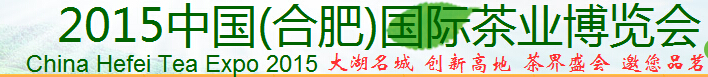 2015中國（合肥）國際茶業(yè)博覽會(huì)