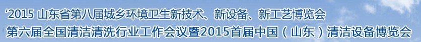 2015山東省第八屆山東省城鄉(xiāng)環(huán)境衛(wèi)生新技術(shù)、新設(shè)備、新工藝展覽會