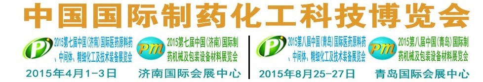 2015第八屆（青島）中國國際醫(yī)藥原料藥、中間體、精細化工及技術裝備展覽會
