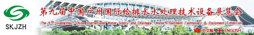 2015第九屆中國廣州國際給排水、水處理技術(shù)設(shè)備展覽會(huì)