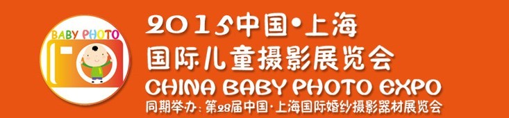 2015中國上海國際兒童攝影展覽會暨國際兒童攝影、主題攝影、相冊相框展覽會
