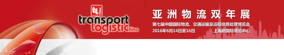2016第七屆亞洲物流雙年展（中國(guó)國(guó)際物流、交通運(yùn)輸及遠(yuǎn)程信息處理博覽會(huì)）