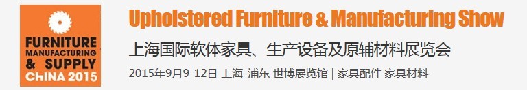 2015上海國際軟體家具、生產(chǎn)設備及原輔材料展覽會