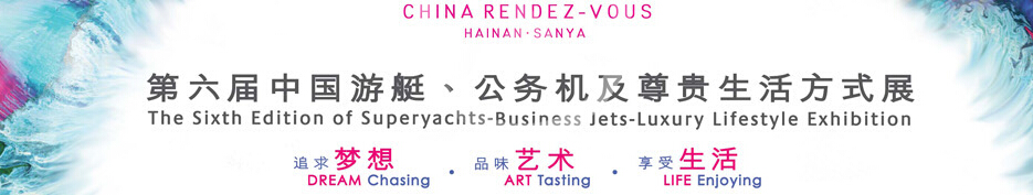 2015海天盛筵—第六屆中國游艇、公務(wù)機(jī)及尊貴生活方式展