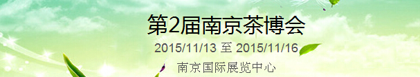 2015第2屆中國（南京）國際茶產(chǎn)業(yè)博覽會暨紫砂、陶瓷、紅木、茶具用品展