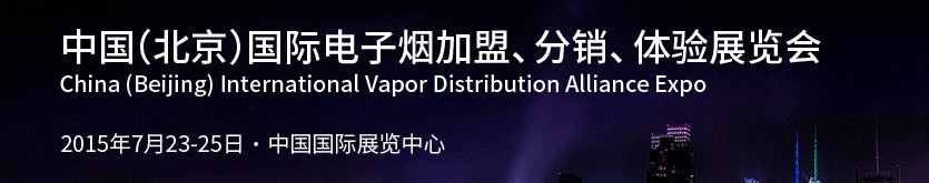 2015中國(guó)（北京）國(guó)際電子煙加盟、分銷、體驗(yàn)展覽會(huì)