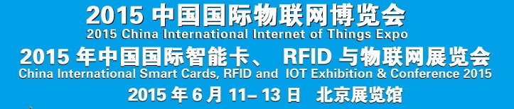 2015中國國際智能卡、RFID 、傳感器與物聯(lián)網(wǎng)展覽會<br>2015中國國際物聯(lián)展覽會
