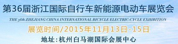 2015第36屆中國(guó)浙江國(guó)際自行車(chē)、電動(dòng)車(chē)展覽會(huì)