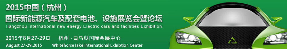 2015中國(guó)（杭州）國(guó)際新能源汽車(chē)及配套電池、設(shè)施展覽會(huì)暨論壇
