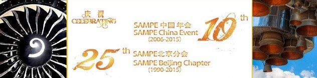 SAMPE 2015中國先進(jìn)復(fù)合材料制品、原材料、工裝及工程應(yīng)用展覽會(huì)