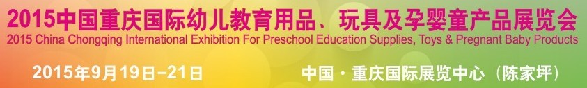 2015中國重慶國際幼兒教育用品、玩具及孕嬰童產(chǎn)品展覽會