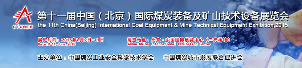 CICSE-2015第十一屆中國國際煤礦安全技術(shù)及設備展覽會
