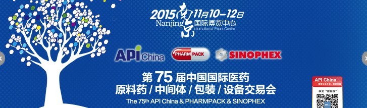 2015第75屆中國國際醫(yī)藥原料藥、中間體、包裝、設(shè)備交易會