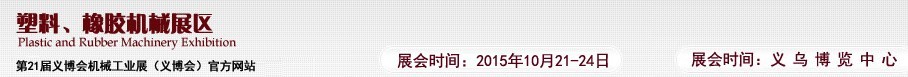 2015第21屆義博會(huì)機(jī)械工業(yè)展——塑料、橡膠機(jī)械展區(qū)
