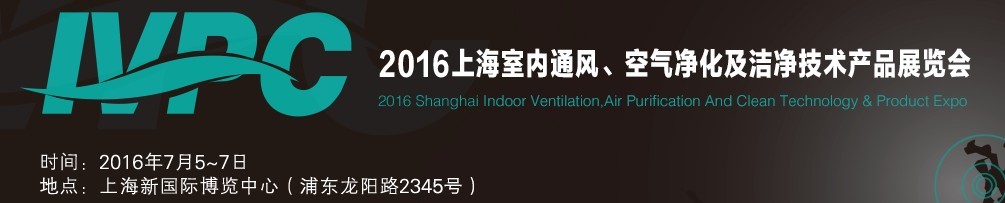 2016上海室內(nèi)通風(fēng)、空氣凈化及潔凈技術(shù)產(chǎn)品展覽會(huì)