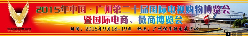 2015第二十屆中國(guó)廣州電視購(gòu)物、家居禮品博覽會(huì)
