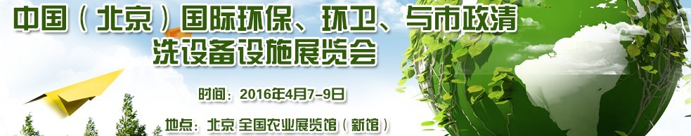 2016中國（北京）國際環(huán)保、環(huán)衛(wèi)與市政清洗設(shè)備設(shè)施展覽會