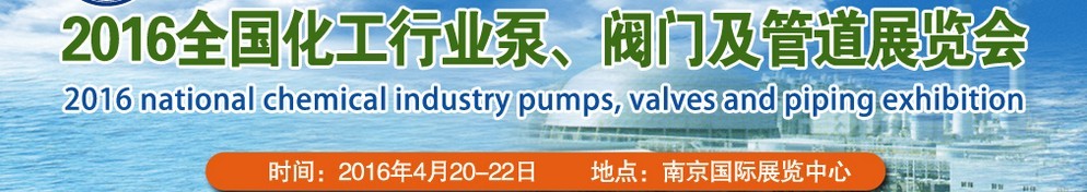 2016全國化工行業(yè)泵、閥門及管道展覽會(huì)