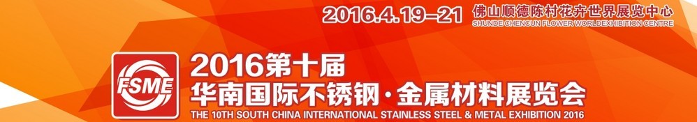 2016第十屆中國（佛山）國際不銹鋼、金屬材料博覽會