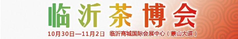 2015第六屆中國（臨沂）茶文化博覽會暨紅木家具、書畫、珠寶工藝品展