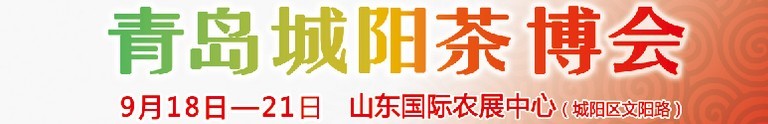 2015第五屆青島（城陽(yáng)）茶文化博覽會(huì)暨紅木家具、書(shū)畫(huà)、珠寶工藝品展