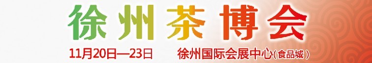 2015第二屆中國(guó)（徐州）國(guó)際茶文化博覽會(huì)暨紅木家具、書畫、珠寶工藝品展