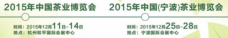 2015中國茶業(yè)博覽會(huì)