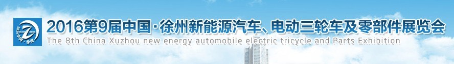 2016第九屆徐州新能源汽車、電動(dòng)三輪車及零部件展覽會(huì)