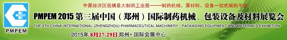 2015第三屆中國（鄭州）國際制藥機(jī)械、包裝設(shè)備展覽會
