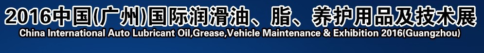 2016第13屆中國（廣州）國際潤滑油、脂、養(yǎng)護(hù)用品及技術(shù)設(shè)備展覽會