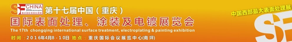 2016第十七屆中國（重慶）國際表面處理、涂裝及電鍍展覽會(huì)
