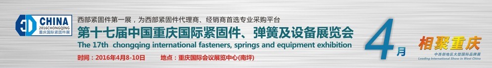 2016第十七屆中國（重慶）國際緊固件、彈簧及設備展覽會