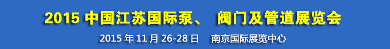 2015中國(guó)江蘇國(guó)際泵、閥門(mén)及管道展覽會(huì)