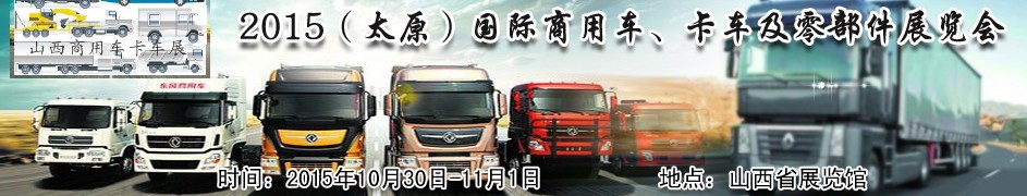2015（太原）國(guó)際商用車、卡車及零部件展覽會(huì)