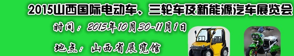 2015山西國際電動(dòng)車、三輪車及新能源汽車展覽會(huì)