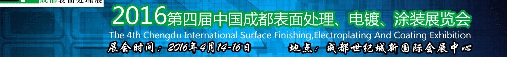 2016第四屆中國(guó)成都表面處理、電鍍、涂裝展覽會(huì)