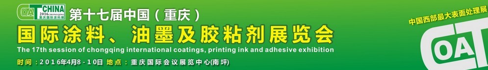 2016第十七屆中國(guó)（重慶）國(guó)際涂料、油墨及膠粘劑展覽會(huì)