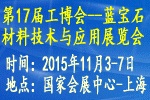 2015第17屆中國國際工業(yè)博覽會——中國國際藍(lán)寶石材料技術(shù)與應(yīng)用展