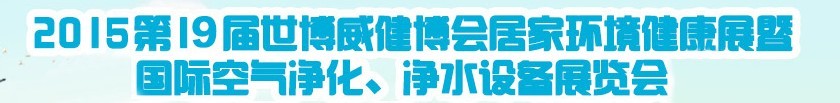 2015第十九屆居家環(huán)境健康展空氣凈化、凈水設(shè)備展覽會
