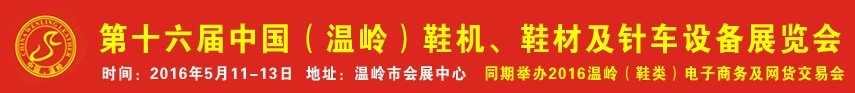 2016第16屆中國（溫嶺）鞋機(jī)、鞋材及針車設(shè)備展覽會