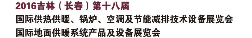 2016第十八屆吉林（長春）國際供熱供暖、鍋爐、空調(diào)及節(jié)能減排技術(shù)設(shè)備展覽會