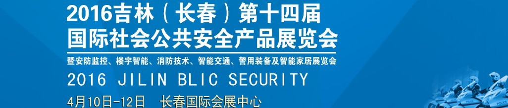 2016第十四屆吉林（長(zhǎng)春）國(guó)際社會(huì)公共安全產(chǎn)品博覽會(huì)暨樓宇智能、消防技術(shù)、智能交通及警用裝備展覽會(huì)