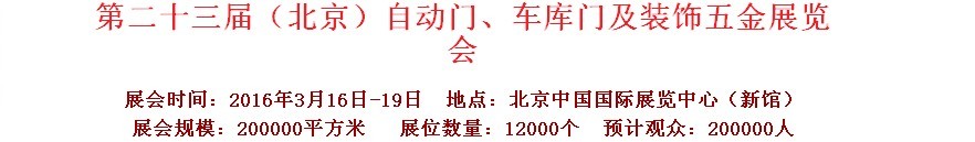 2016第二十三屆中國(guó)（北京）國(guó)際自動(dòng)門(mén)、車庫(kù)門(mén)、金屬門(mén)暨建筑裝飾五金展覽會(huì)