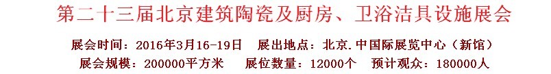 2016第二十三屆中國(北京)國際建筑陶瓷、廚房衛(wèi)浴設施展覽會