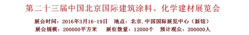 2016第二十三屆中國(guó)（北京）國(guó)際涂料、化工展覽會(huì)