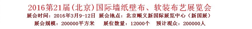 2015第十九屆中國（北京）國際墻紙、布藝展覽會