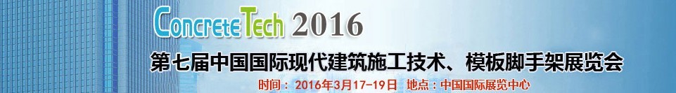 2016第七屆中國國際現(xiàn)代建筑施工技術、模板腳手架展覽會