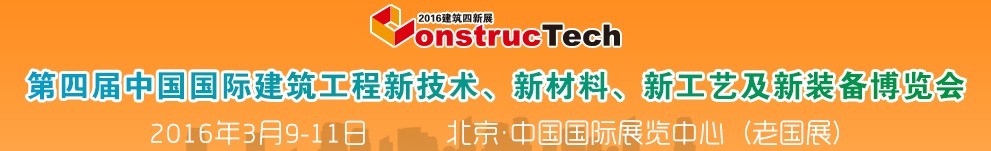 2016第四屆中國（北京）國際建筑工程新技術(shù)、新工藝、新材料產(chǎn)品及新裝備博覽會(huì)