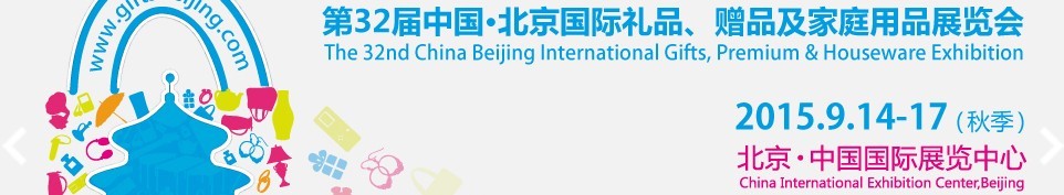 2015第三十二屆中國北京國際禮品、贈品及家庭用品展覽會