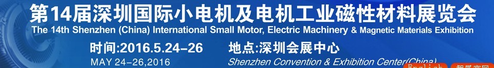 2016第十四屆深圳國際小電機(jī)及電機(jī)工業(yè)、磁性材料展覽會
